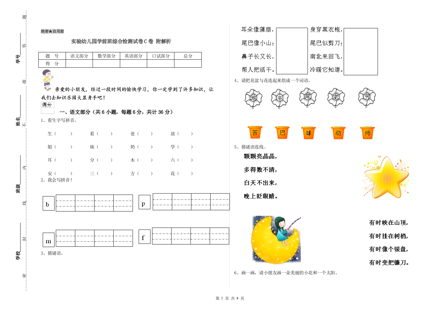 实验幼儿园学前班综合检测试卷C卷-附解析