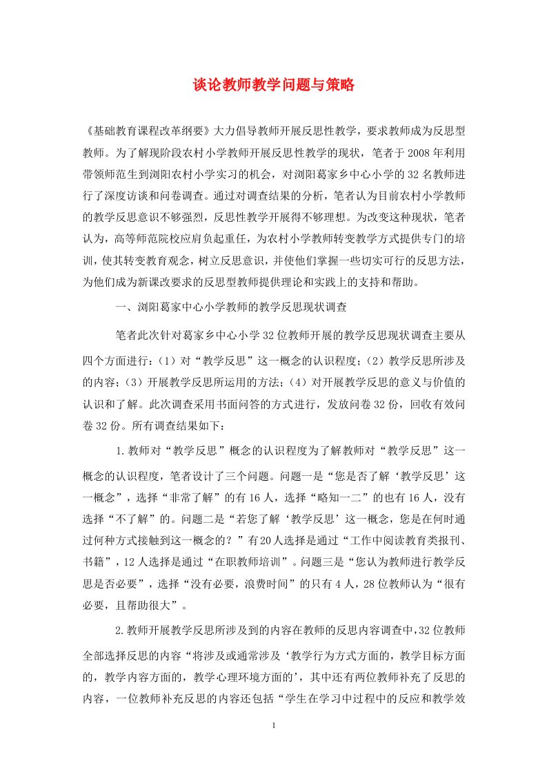 精编谈论教师教学问题与策略