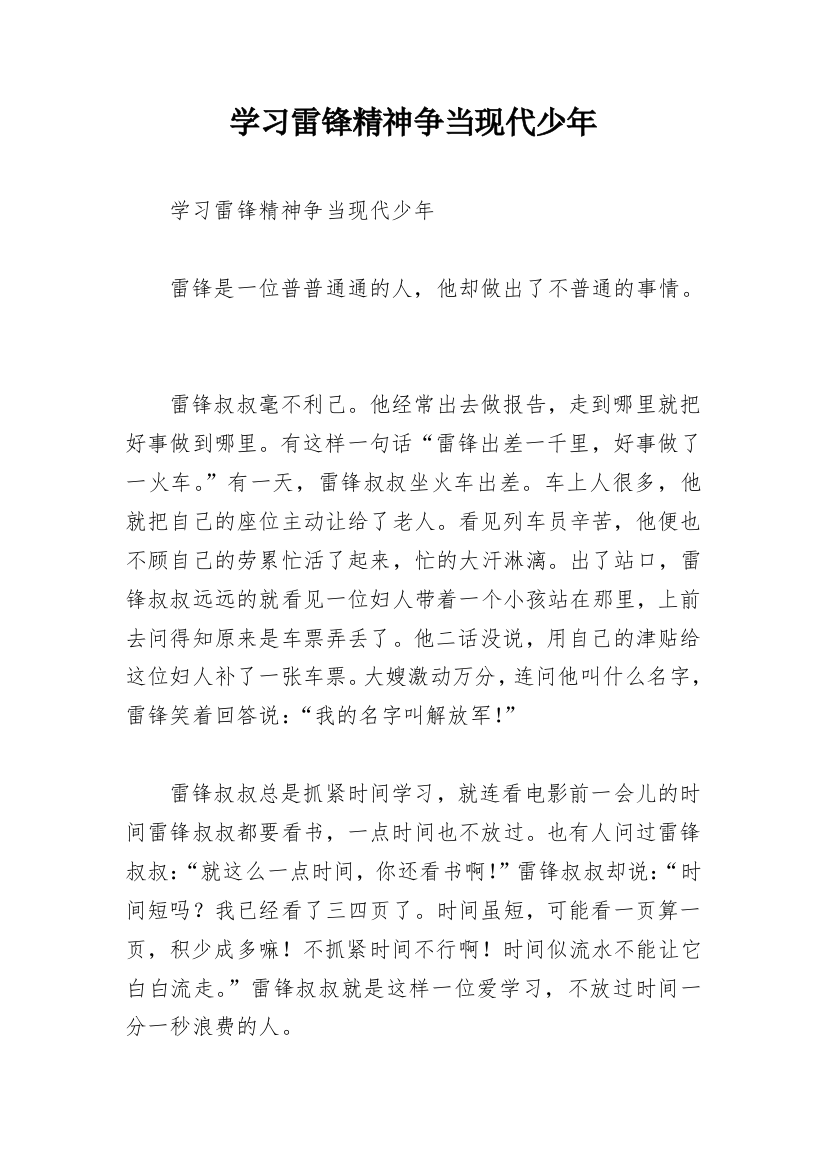 学习雷锋精神争当现代少年