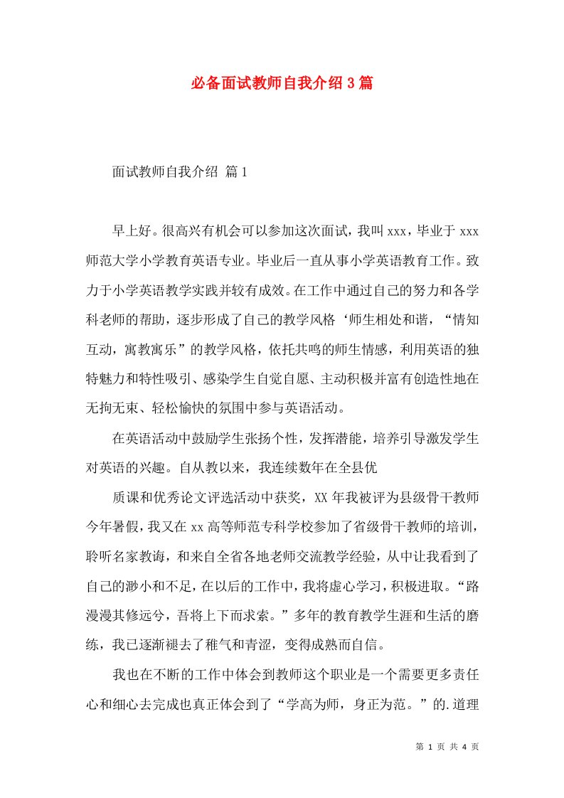 必备面试教师自我介绍3篇