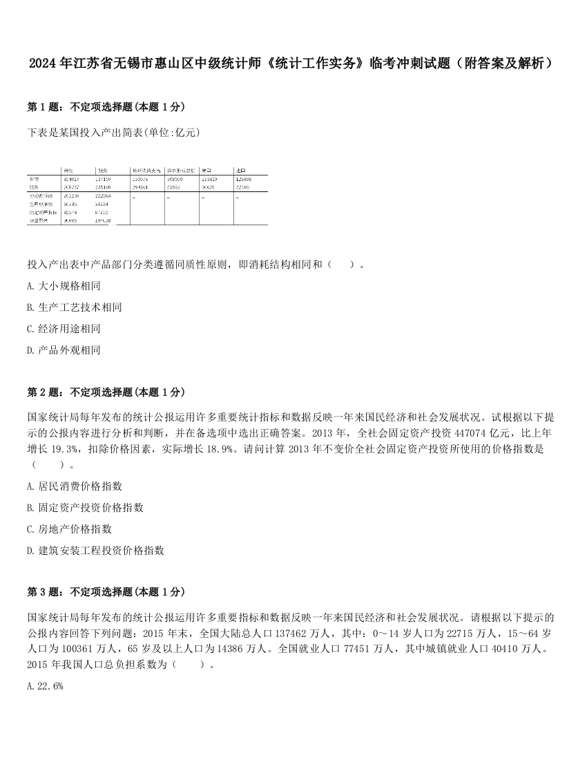 2024年江苏省无锡市惠山区中级统计师《统计工作实务》临考冲刺试题（附答案及解析）