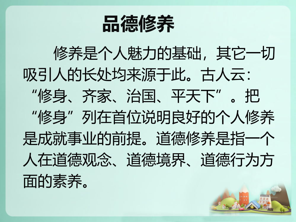 学习和品德修养的关系