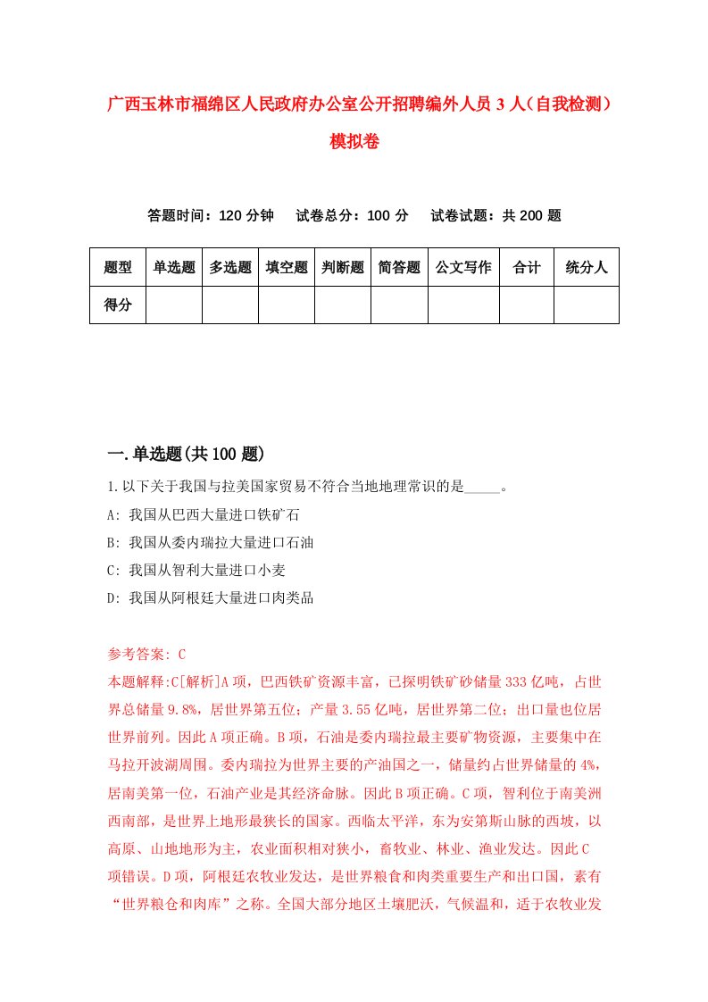 广西玉林市福绵区人民政府办公室公开招聘编外人员3人自我检测模拟卷第7版