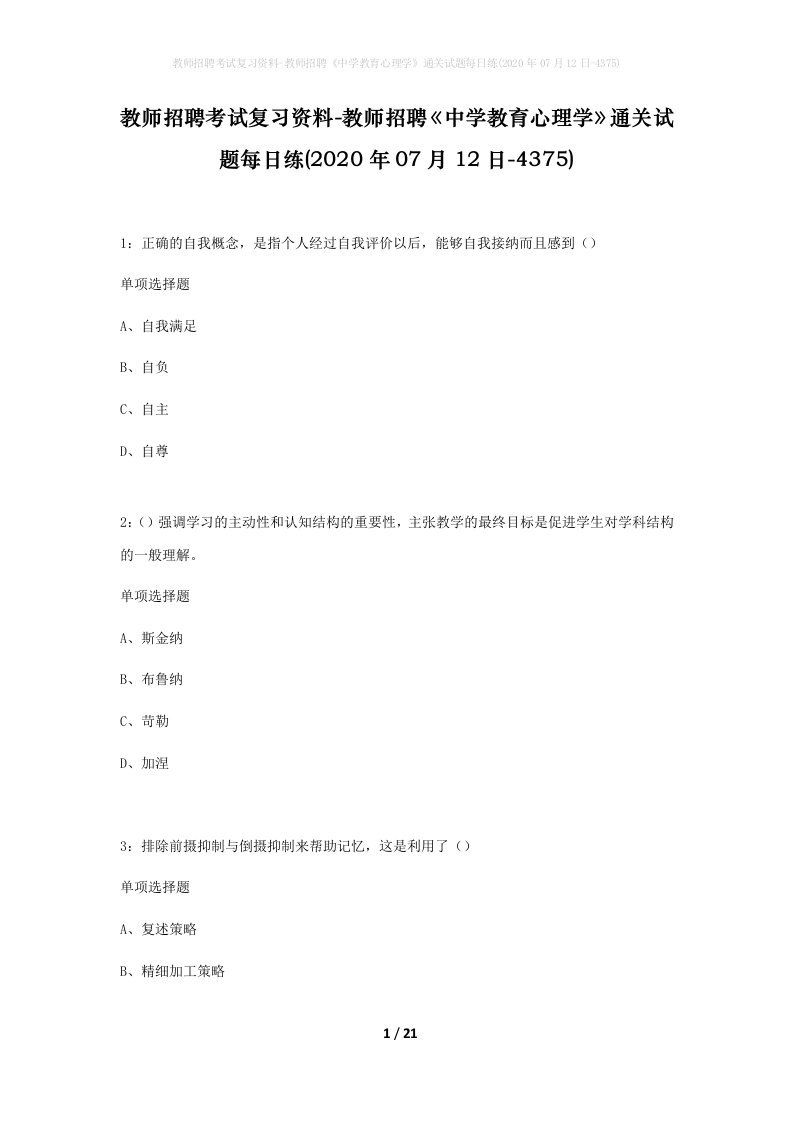 教师招聘考试复习资料-教师招聘中学教育心理学通关试题每日练2020年07月12日-4375