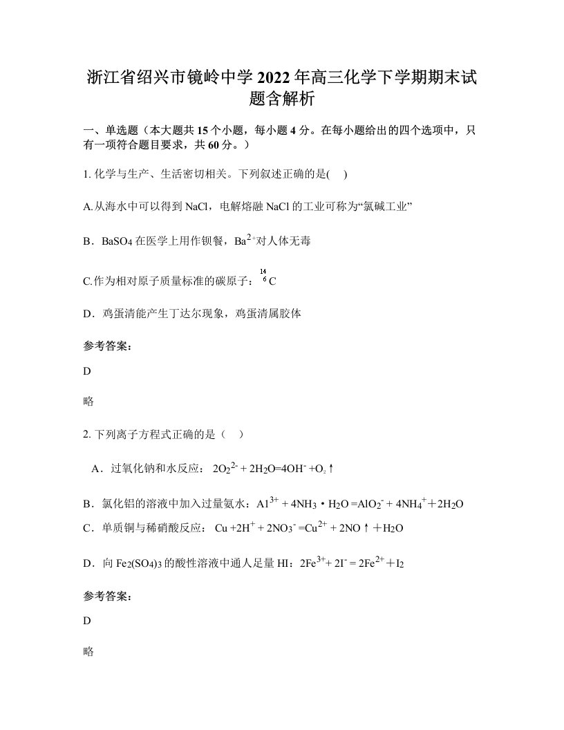 浙江省绍兴市镜岭中学2022年高三化学下学期期末试题含解析