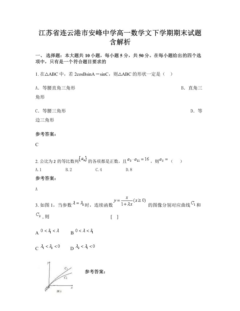 江苏省连云港市安峰中学高一数学文下学期期末试题含解析