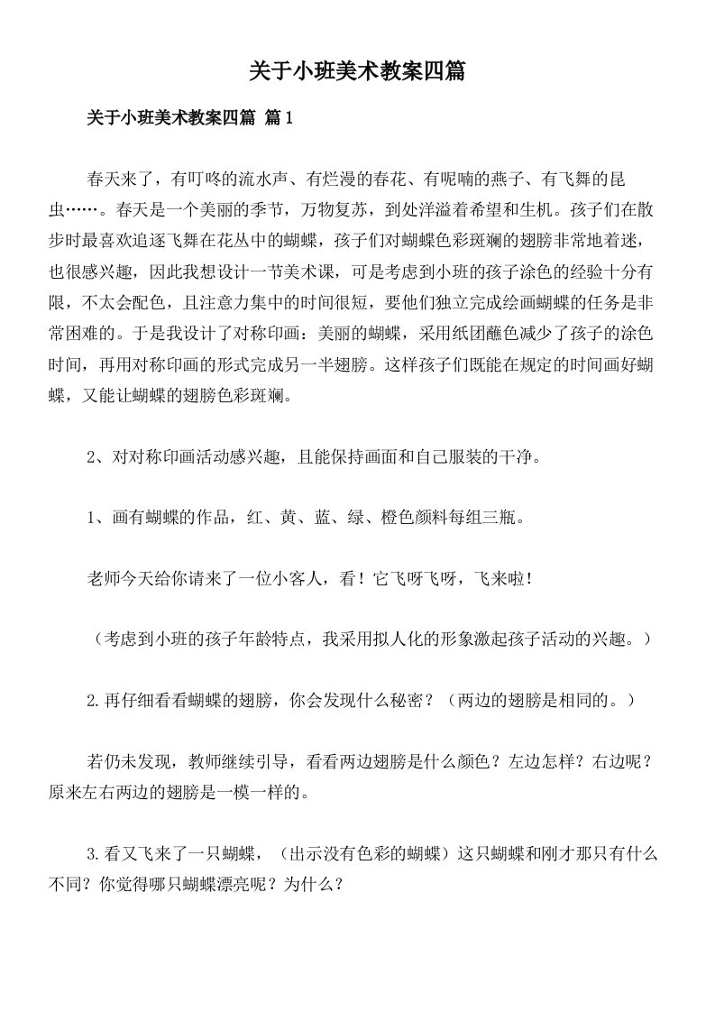 关于小班美术教案四篇