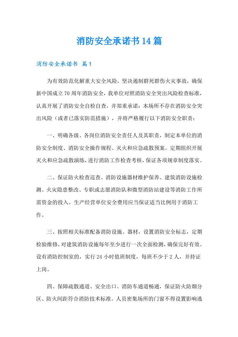 消防安全承诺书14篇