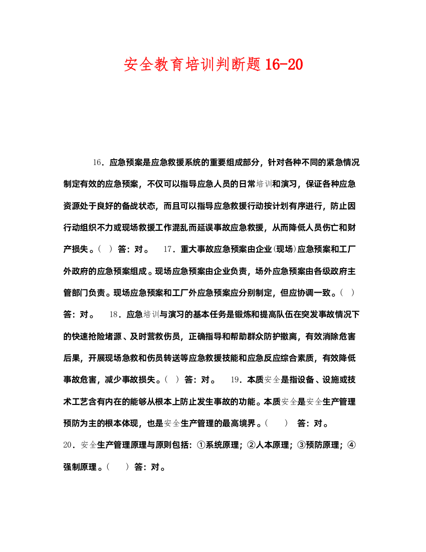 2022《安全教育》之安全教育培训判断题1620