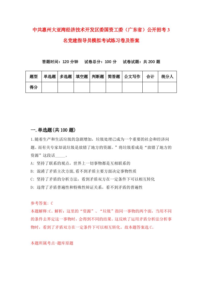 中共惠州大亚湾经济技术开发区委国资工委广东省公开招考3名党建指导员模拟考试练习卷及答案第5卷