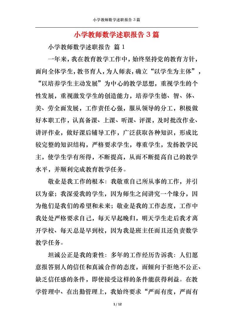 精选小学教师数学述职报告3篇一