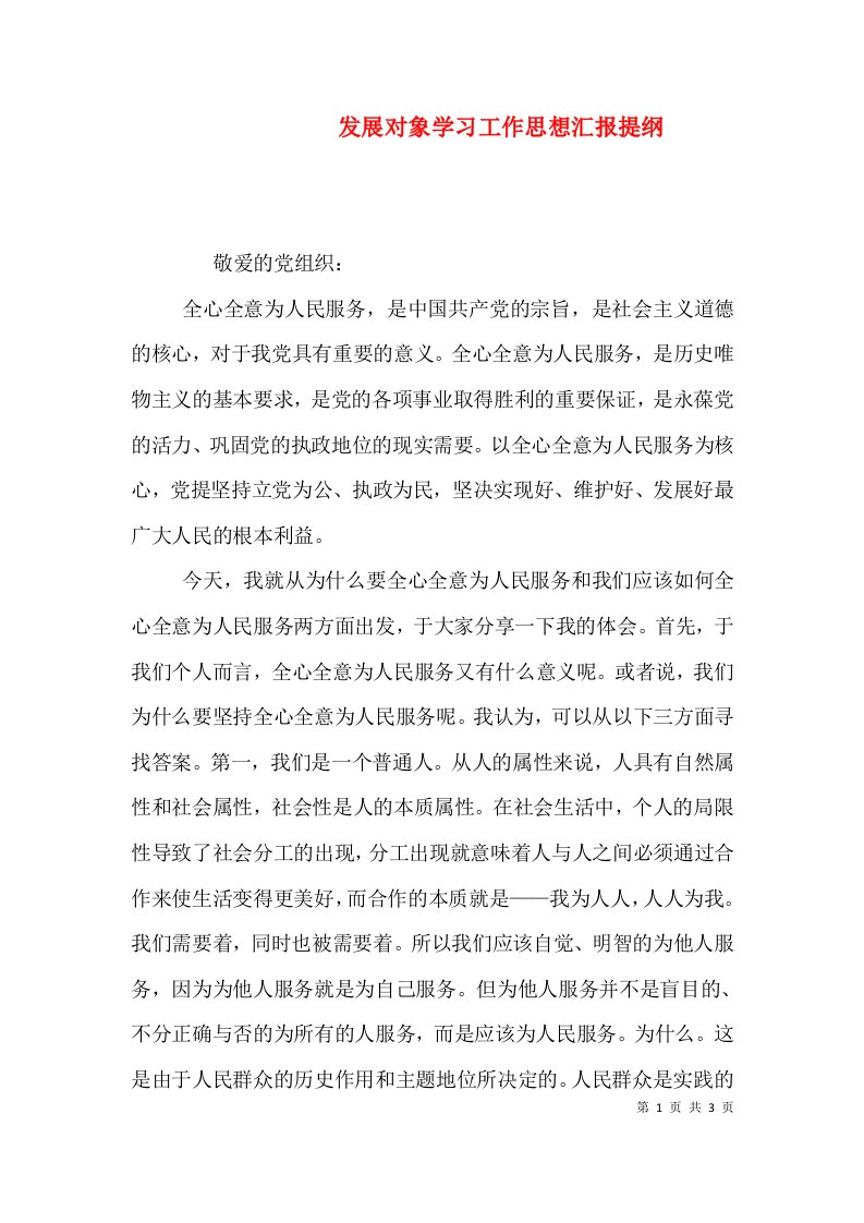 发展对象学习工作思想汇报提纲（三）