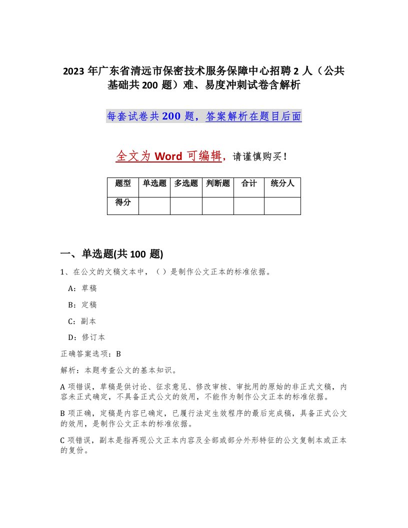 2023年广东省清远市保密技术服务保障中心招聘2人公共基础共200题难易度冲刺试卷含解析