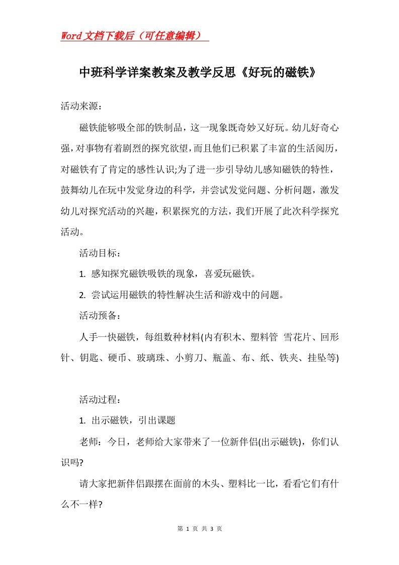 中班科学详案教案及教学反思好玩的磁铁