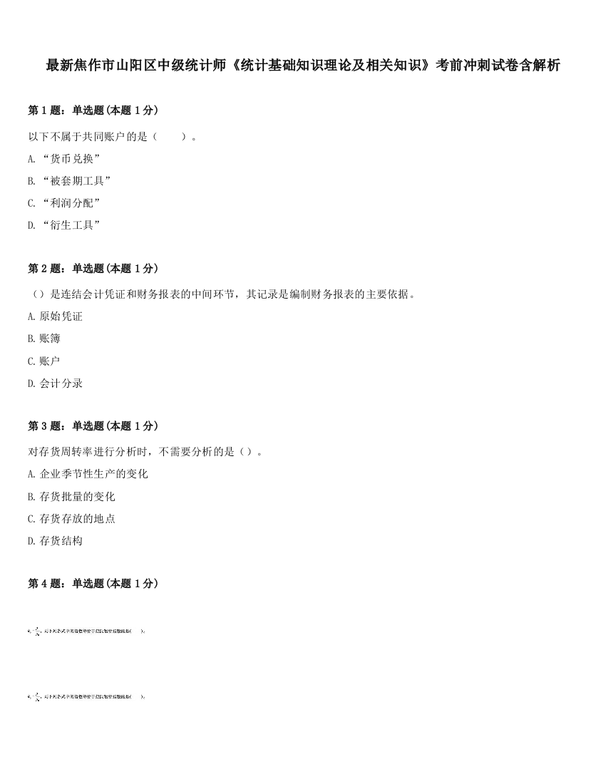 最新焦作市山阳区中级统计师《统计基础知识理论及相关知识》考前冲刺试卷含解析