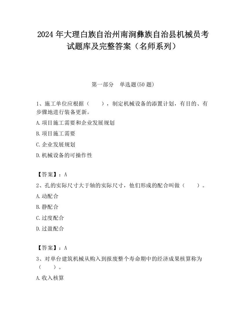 2024年大理白族自治州南涧彝族自治县机械员考试题库及完整答案（名师系列）