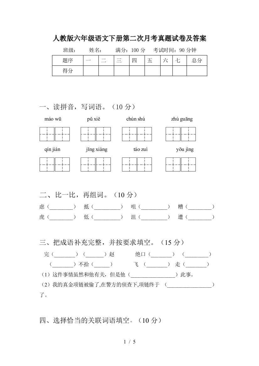 人教版六年级语文下册第二次月考真题试卷及答案