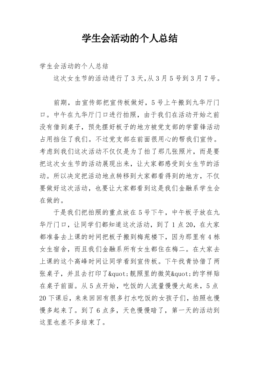 学生会活动的个人总结