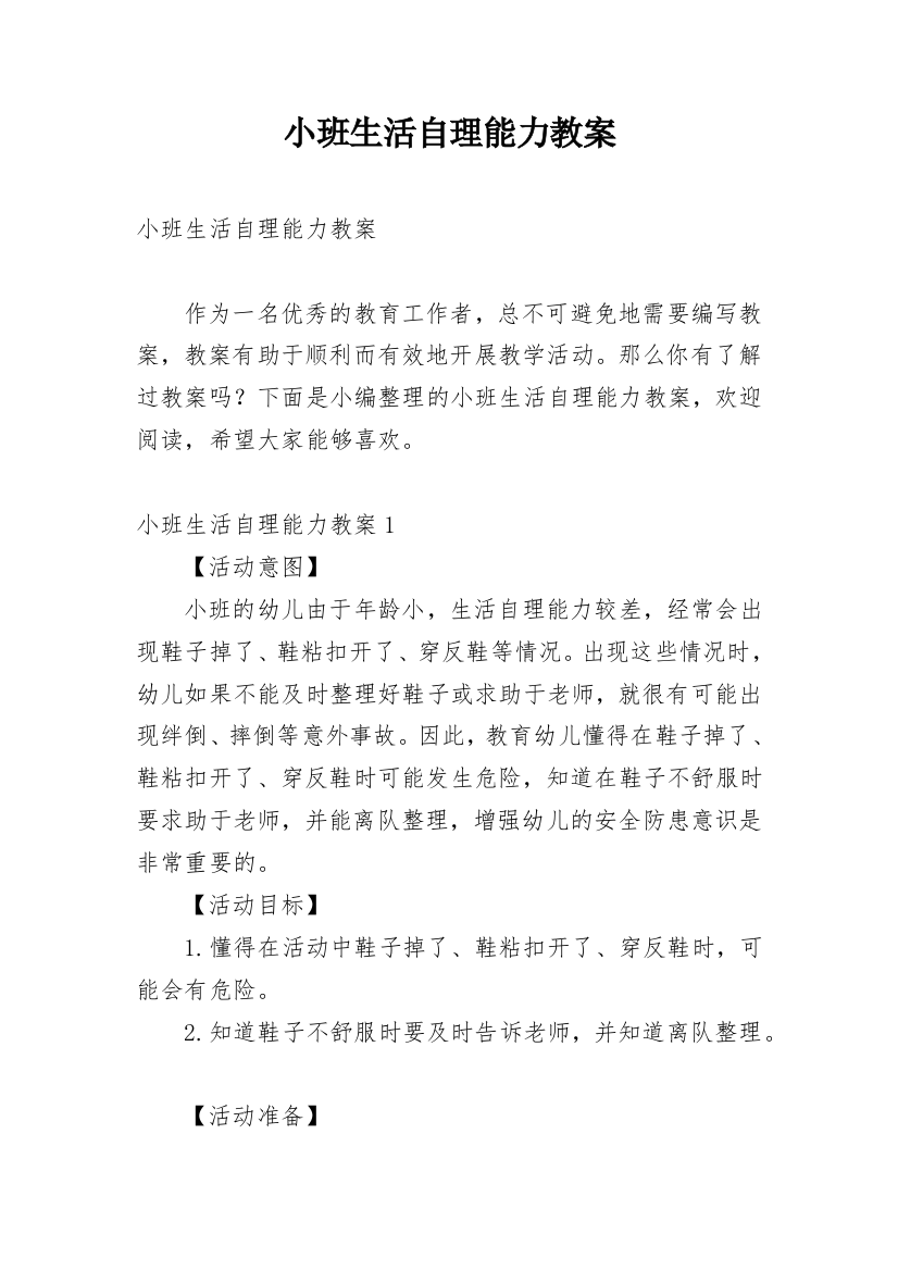 小班生活自理能力教案