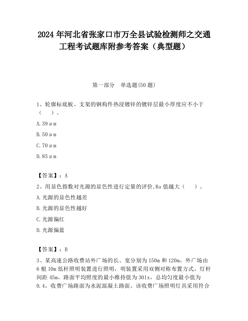 2024年河北省张家口市万全县试验检测师之交通工程考试题库附参考答案（典型题）