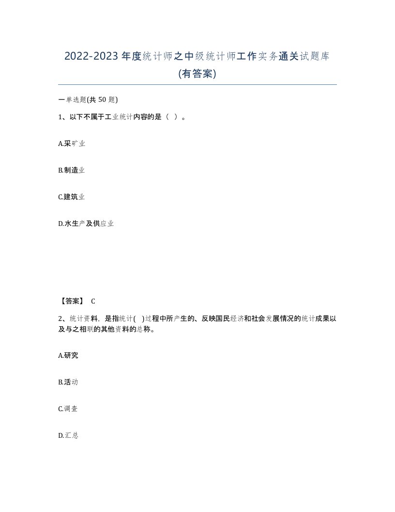 20222023年度统计师之中级统计师工作实务通关试题库有答案