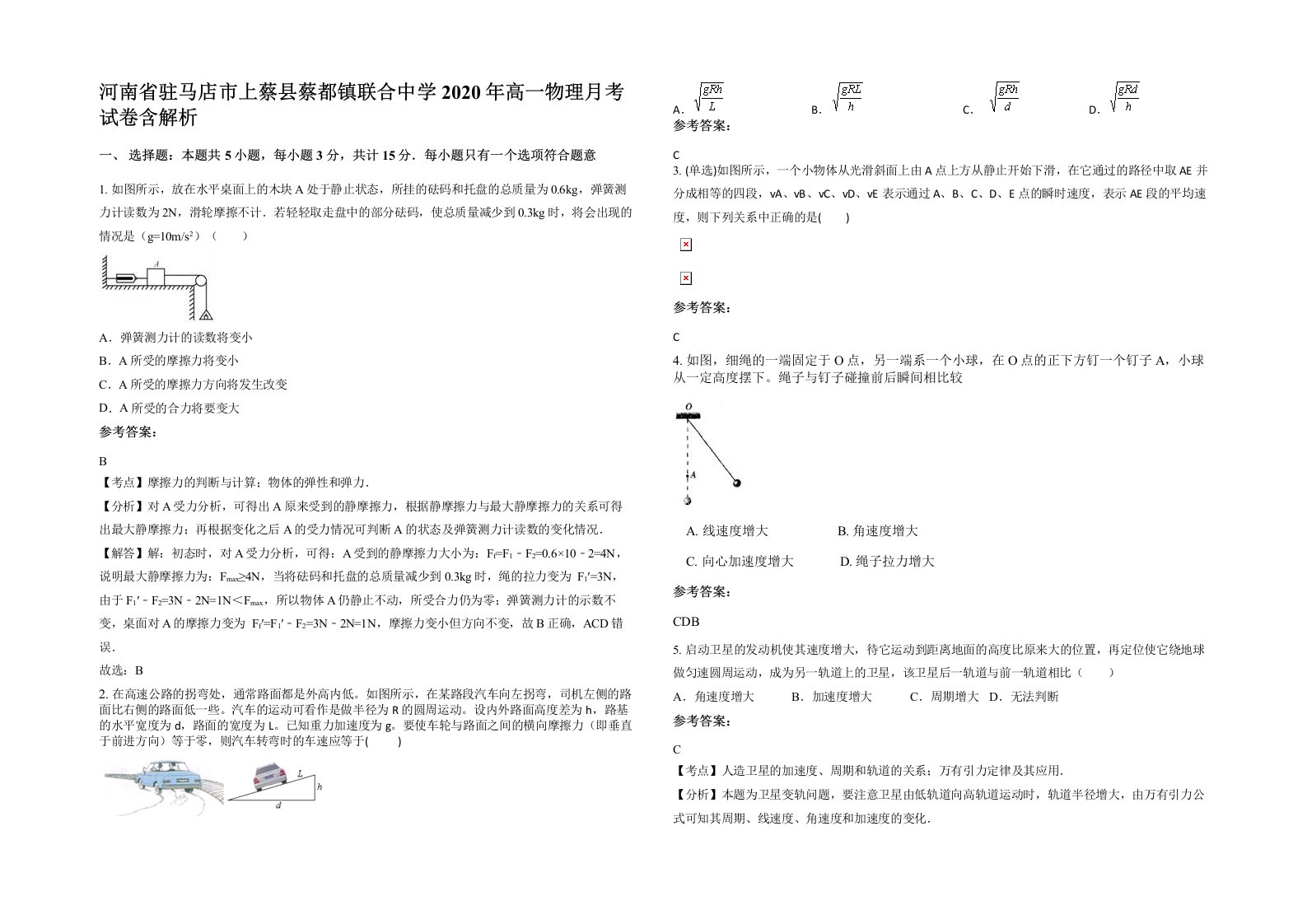 河南省驻马店市上蔡县蔡都镇联合中学2020年高一物理月考试卷含解析