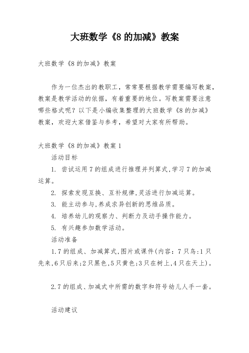 大班数学《8的加减》教案_1