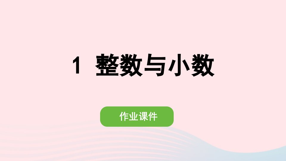 2022六年级数学下册第六单元整理和复习1数与代数1整数与小数作业课件新人教版