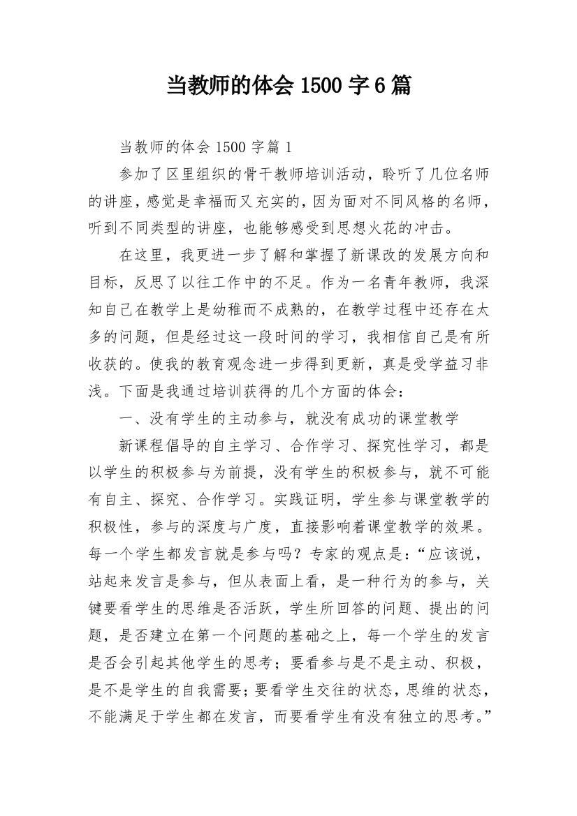 当教师的体会1500字6篇