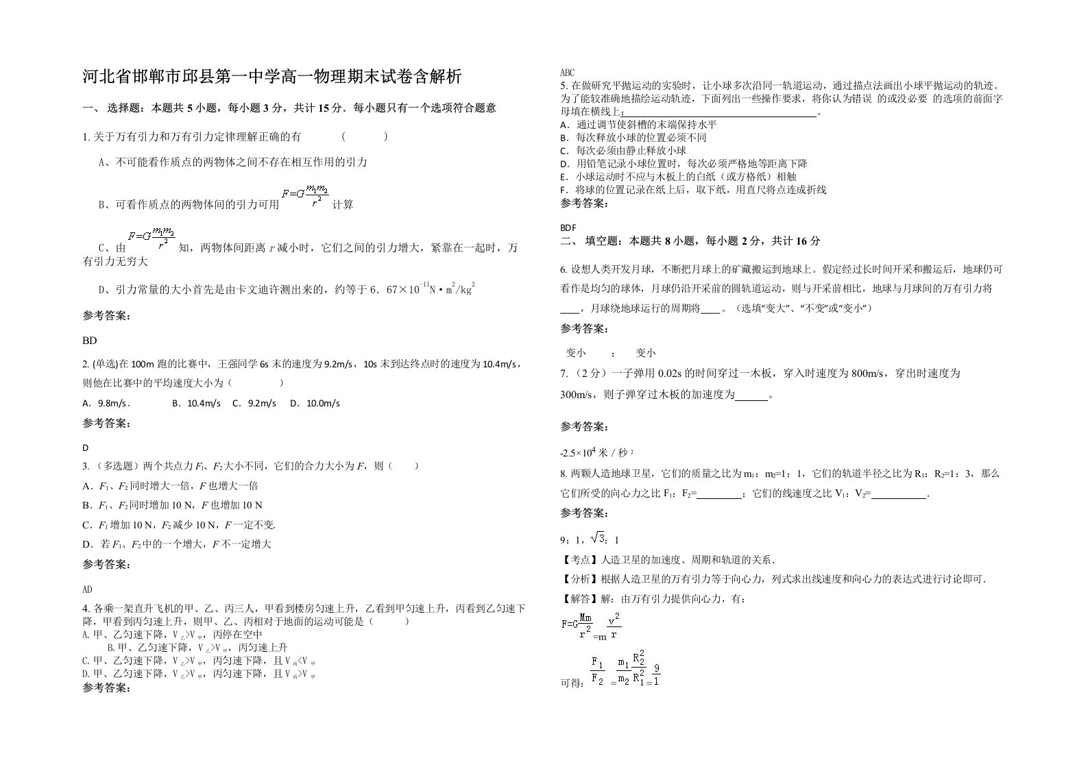 河北省邯郸市邱县第一中学高一物理期末试卷含解析