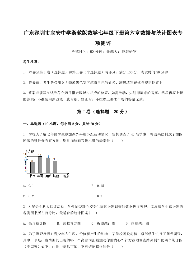 考点解析广东深圳市宝安中学浙教版数学七年级下册第六章数据与统计图表专项测评练习题（解析版）