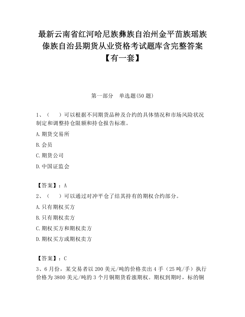 最新云南省红河哈尼族彝族自治州金平苗族瑶族傣族自治县期货从业资格考试题库含完整答案【有一套】