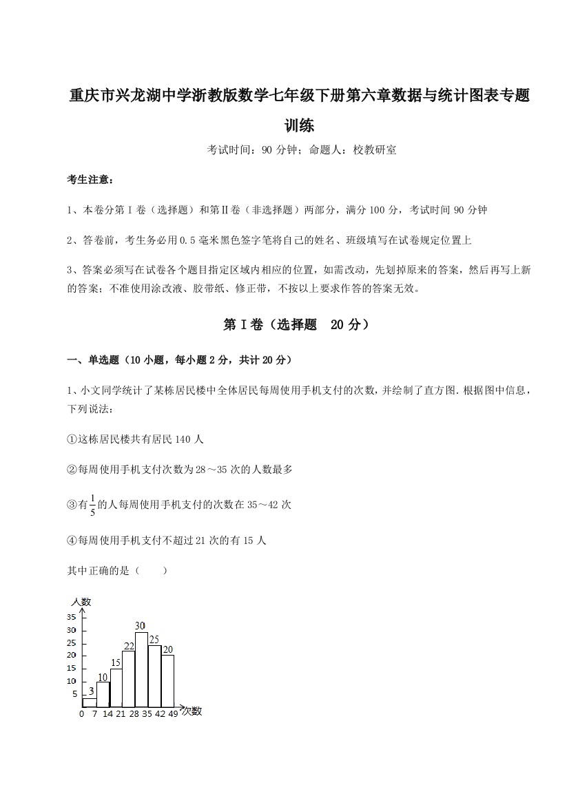 考点攻克重庆市兴龙湖中学浙教版数学七年级下册第六章数据与统计图表专题训练A卷（附答案详解）