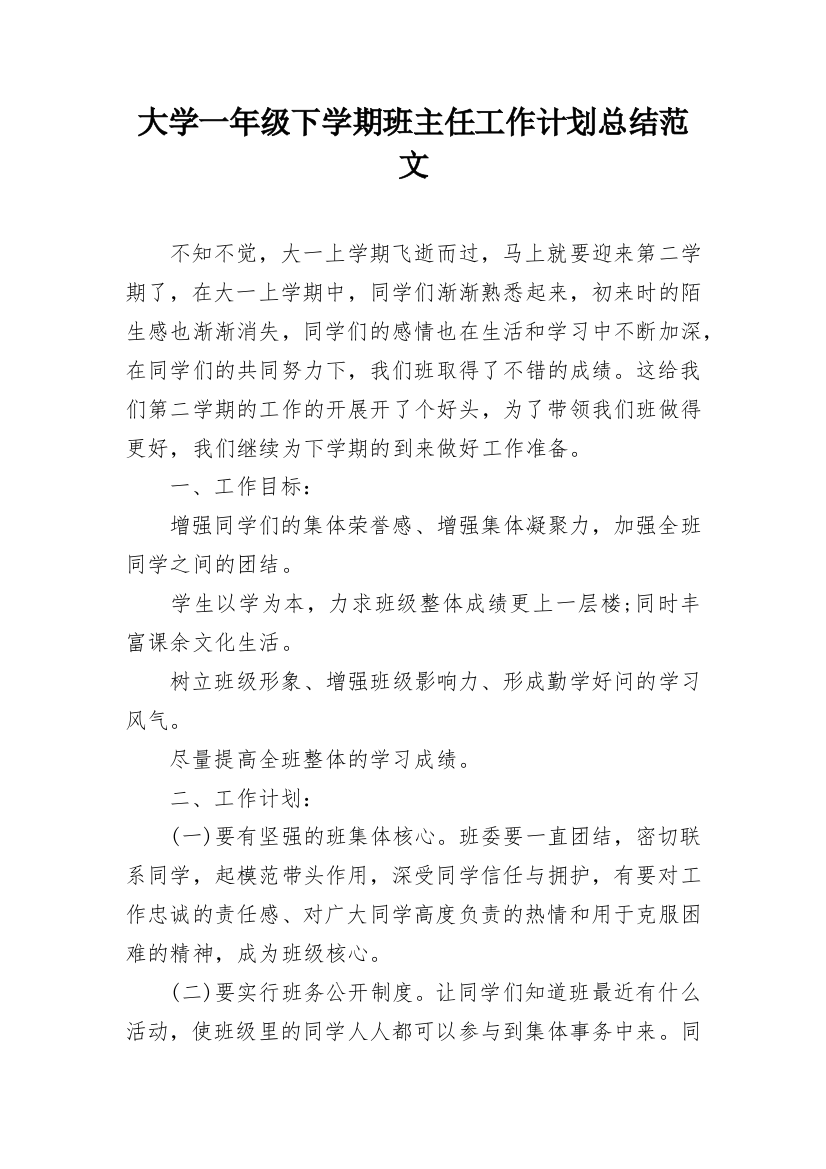 大学一年级下学期班主任工作计划总结范文