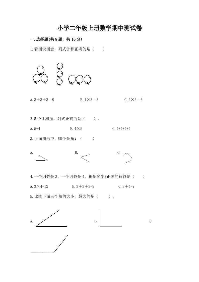 小学二年级上册数学期中测试卷带答案（最新）