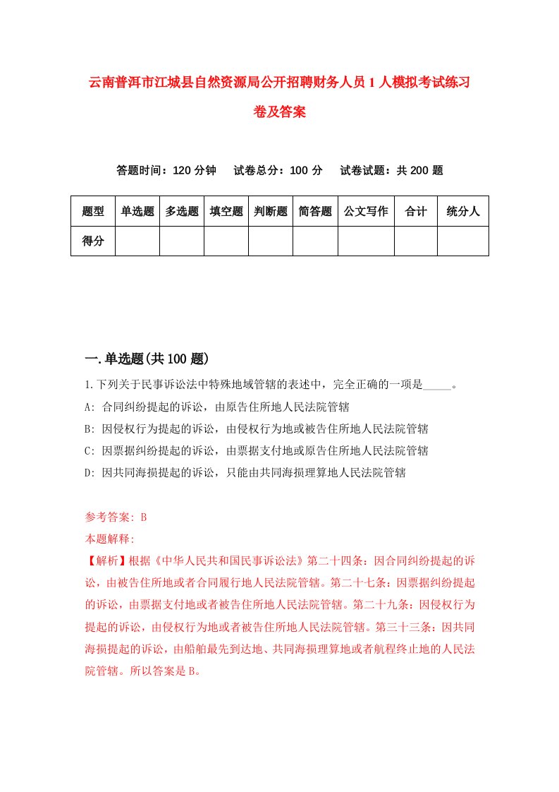 云南普洱市江城县自然资源局公开招聘财务人员1人模拟考试练习卷及答案8