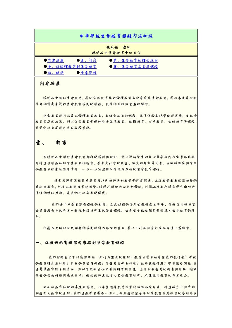 中等學校生命教育課程內涵初探