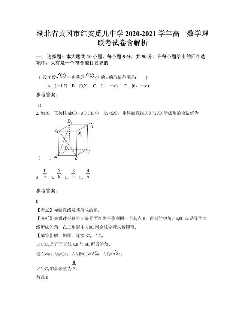 湖北省黄冈市红安觅儿中学2020-2021学年高一数学理联考试卷含解析