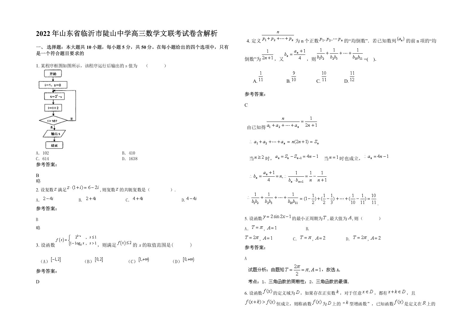 2022年山东省临沂市陡山中学高三数学文联考试卷含解析