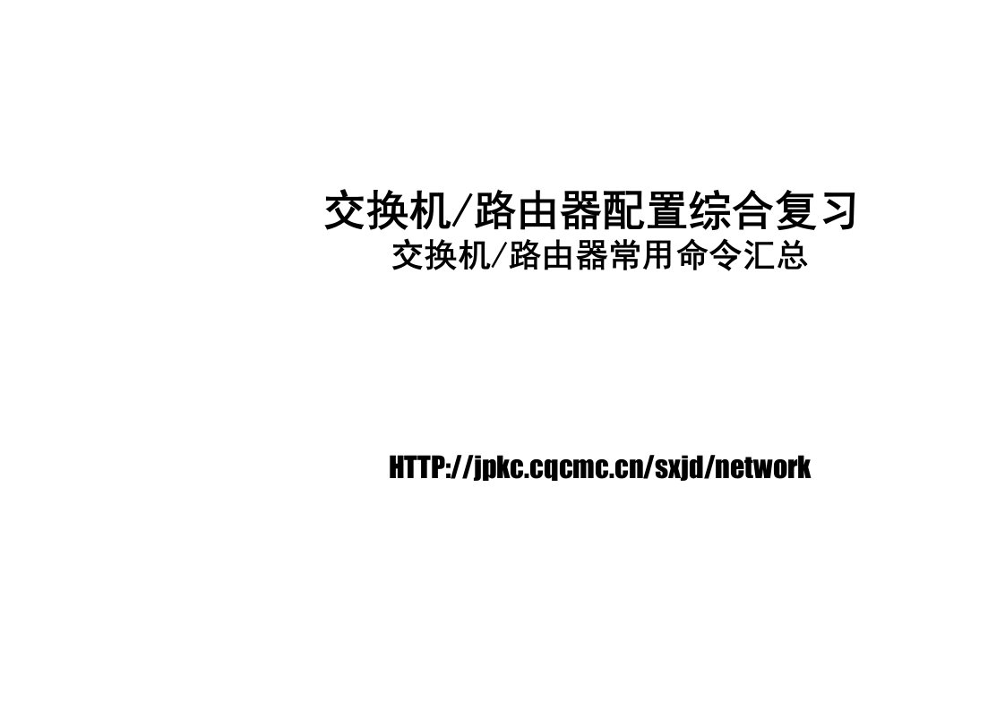 思科、华为全系列交换机路由器常用命令