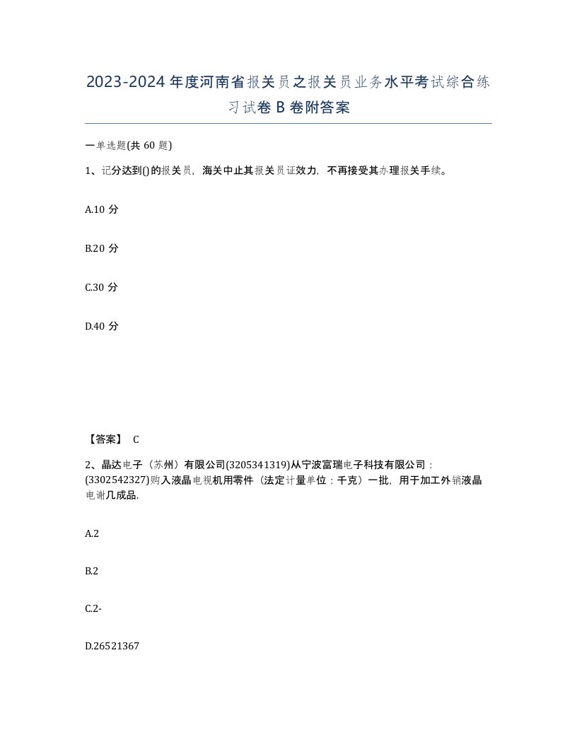 2023-2024年度河南省报关员之报关员业务水平考试综合练习试卷B卷附答案