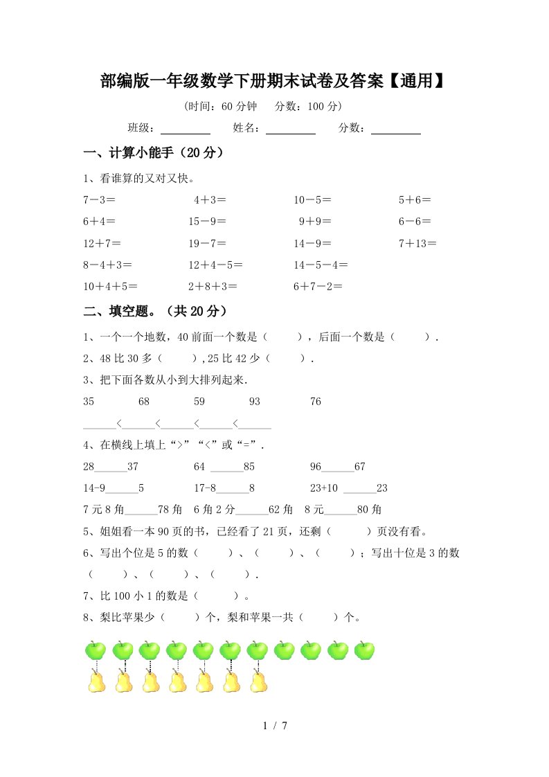 部编版一年级数学下册期末试卷及答案通用