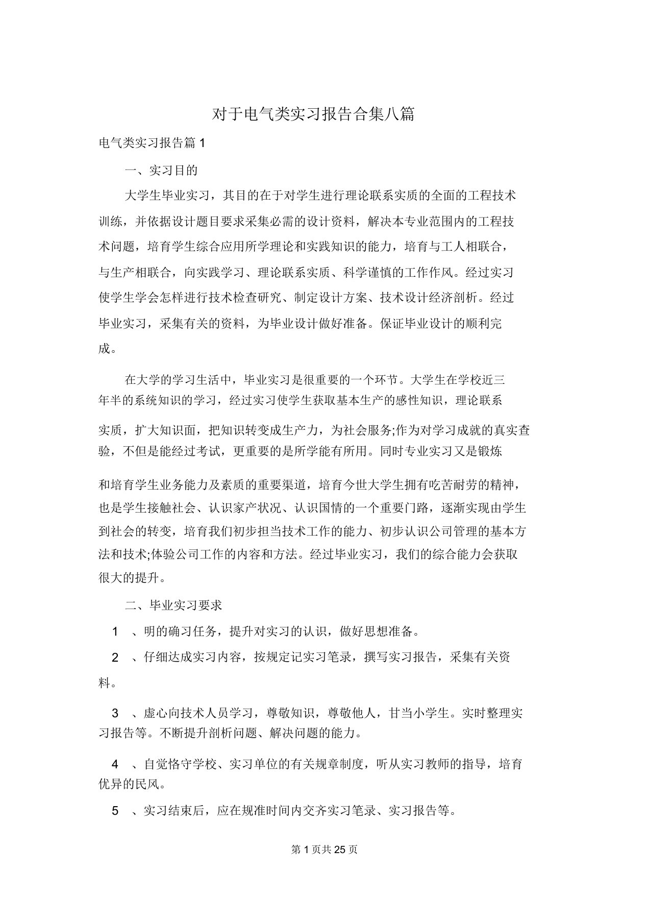 关于电气类实习报告合集八篇