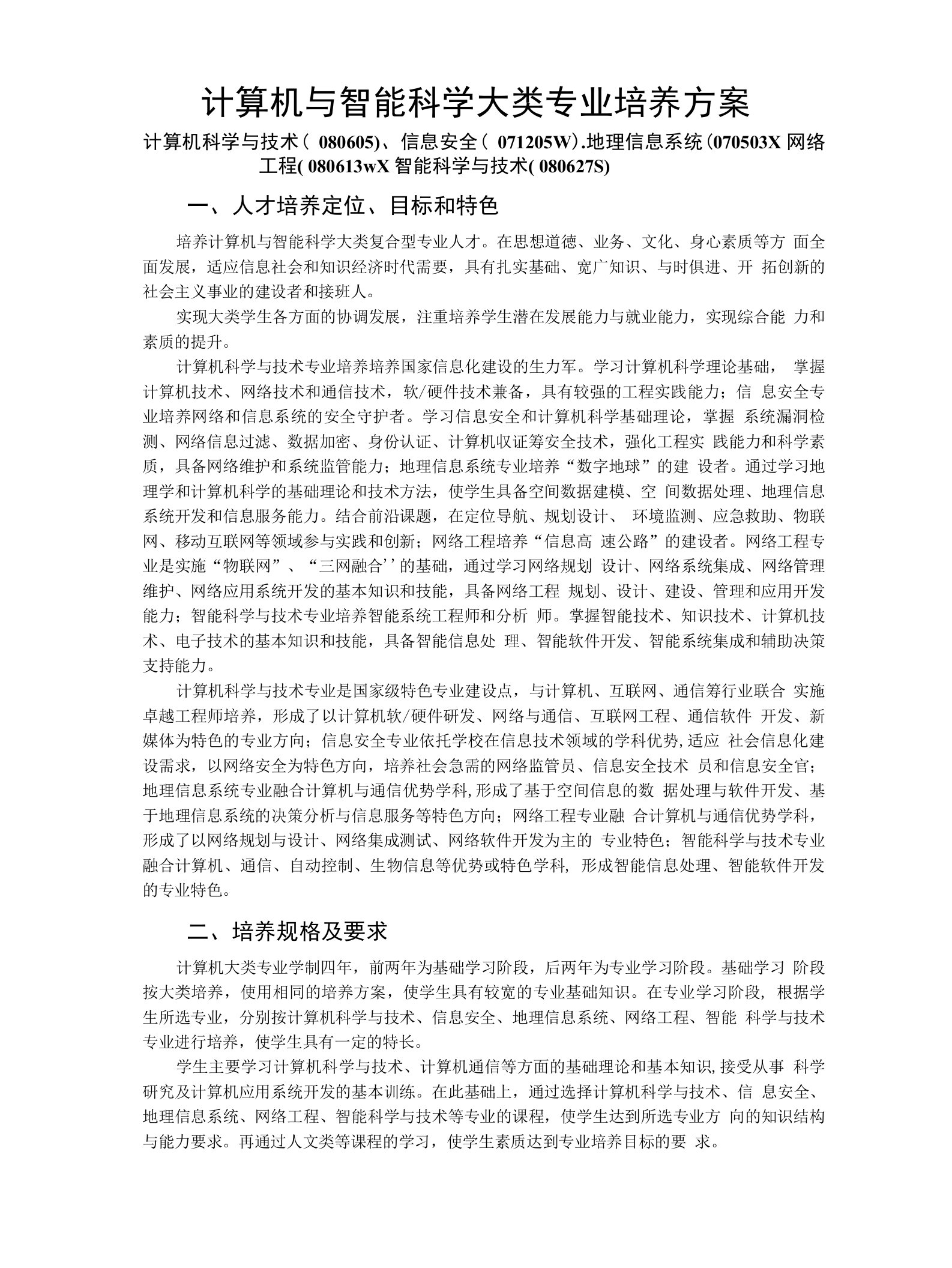 计算机大类专业培养方案