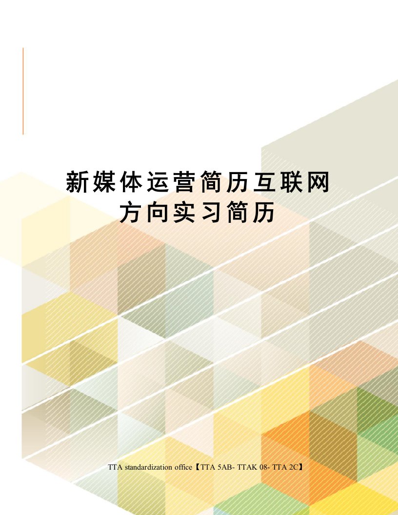 新媒体运营简历互联网方向实习简历