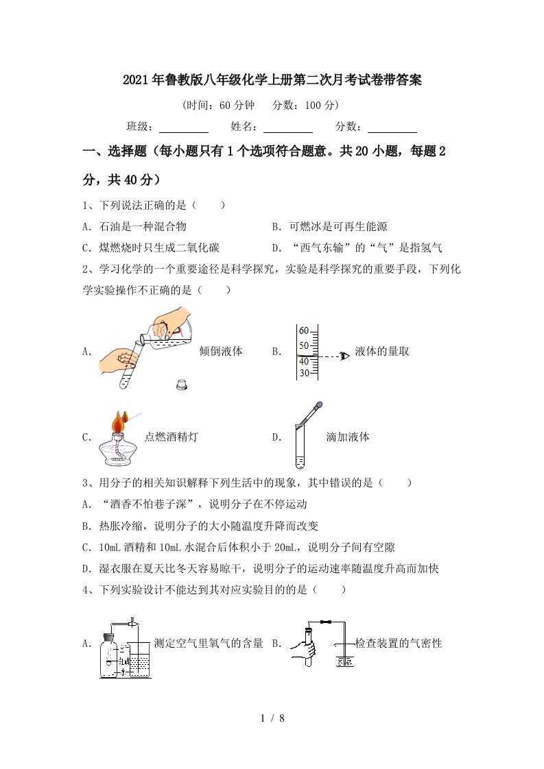 2021年鲁教版八年级化学上册第二次月考试卷带答案