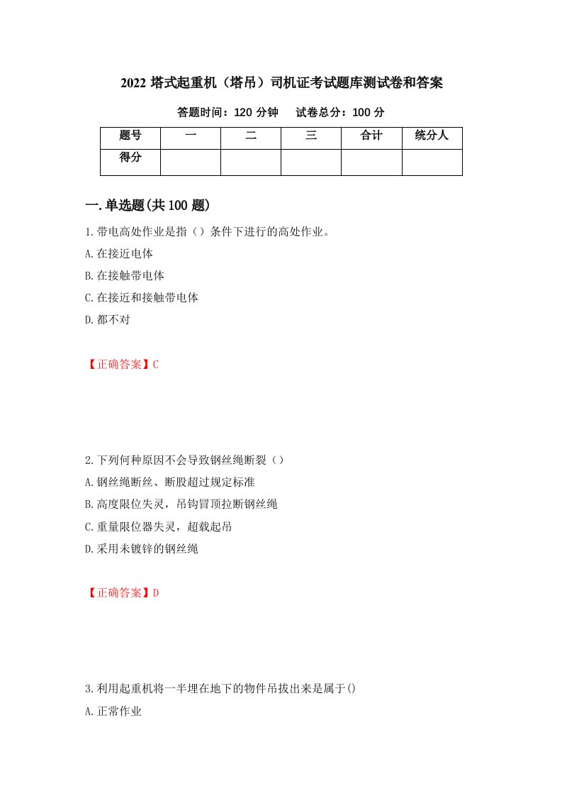 2022塔式起重机塔吊司机证考试题库测试卷和答案第80套