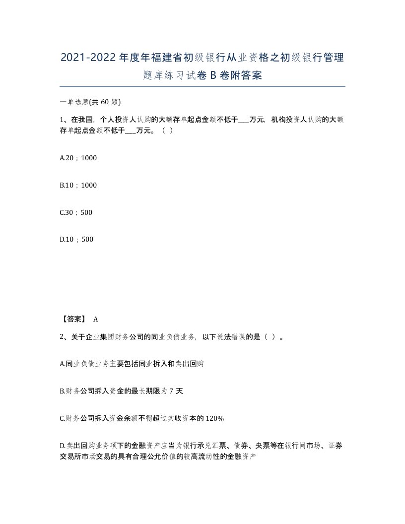 2021-2022年度年福建省初级银行从业资格之初级银行管理题库练习试卷B卷附答案