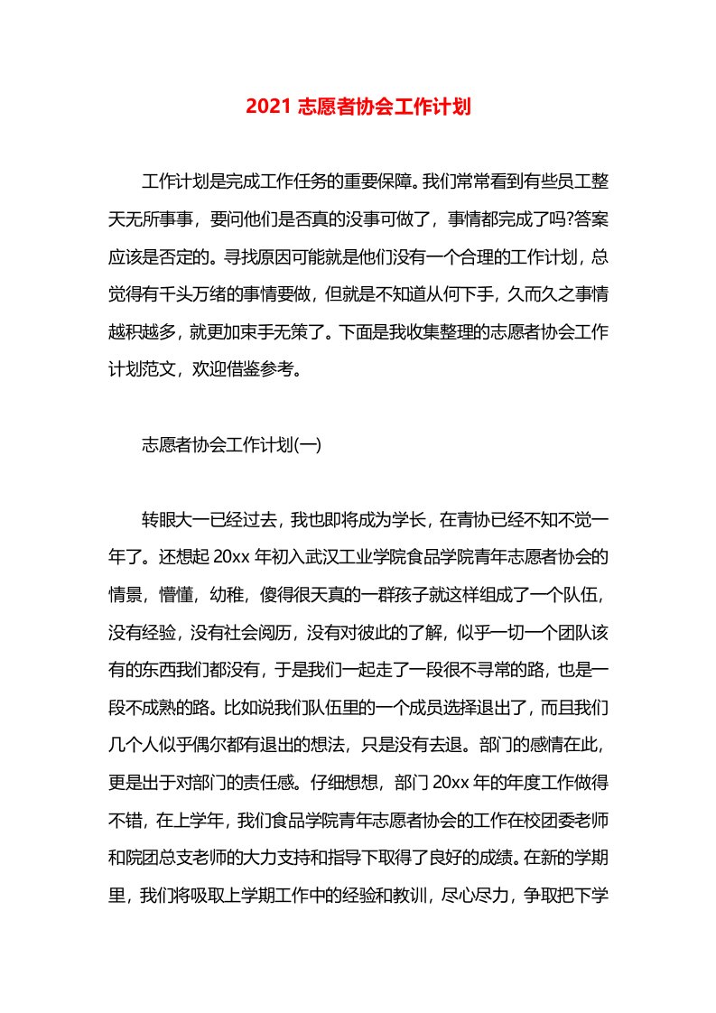 2021志愿者协会工作计划