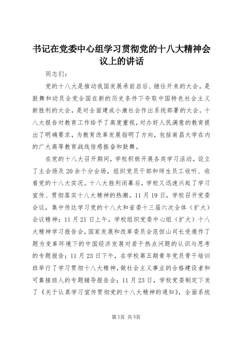 书记在党委中心组学习贯彻党的十八大精神会议上的讲话